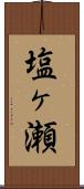 塩ヶ瀬 Scroll