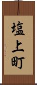 塩上町 Scroll
