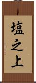 塩之上 Scroll