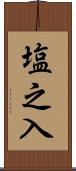 塩之入 Scroll
