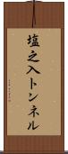 塩之入トンネル Scroll