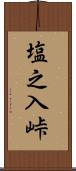 塩之入峠 Scroll
