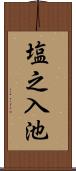 塩之入池 Scroll