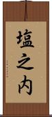 塩之内 Scroll
