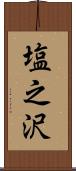 塩之沢 Scroll
