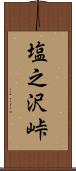 塩之沢峠 Scroll