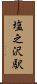 塩之沢駅 Scroll