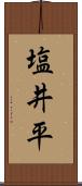 塩井平 Scroll