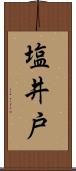 塩井戸 Scroll