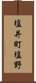 塩井町塩野 Scroll