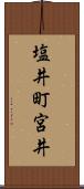 塩井町宮井 Scroll