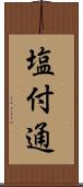 塩付通 Scroll
