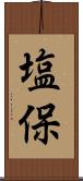 塩保 Scroll