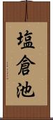 塩倉池 Scroll