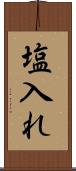 塩入れ Scroll