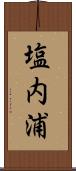 塩内浦 Scroll