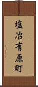 塩冶有原町 Scroll