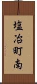 塩冶町南 Scroll