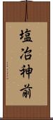 塩冶神前 Scroll