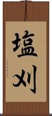 塩刈 Scroll