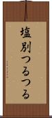 塩別つるつる Scroll