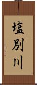 塩別川 Scroll