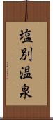 塩別温泉 Scroll