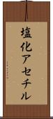 塩化アセチル Scroll