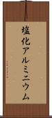 塩化アルミニウム Scroll