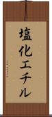 塩化エチル Scroll