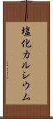 塩化カルシウム Scroll