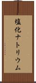 塩化ナトリウム Scroll