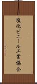 塩化ビニール工業協会 Scroll