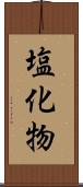 塩化物 Scroll