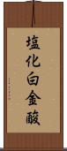 塩化白金酸 Scroll