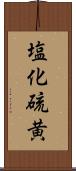 塩化硫黄 Scroll