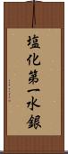 塩化第一水銀 Scroll