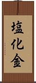 塩化金 Scroll