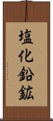 塩化鉛鉱 Scroll