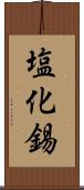 塩化錫 Scroll