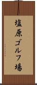 塩原ゴルフ場 Scroll