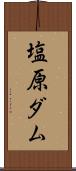 塩原ダム Scroll