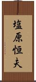 塩原恒夫 Scroll