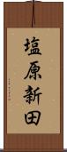 塩原新田 Scroll