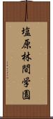 塩原林間学園 Scroll