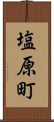 塩原町 Scroll