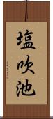 塩吹池 Scroll