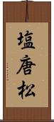 塩唐松 Scroll