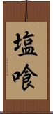 塩喰 Scroll