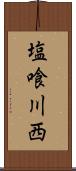 塩喰川西 Scroll